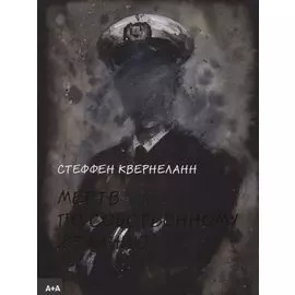 Мертв по собственному желанию