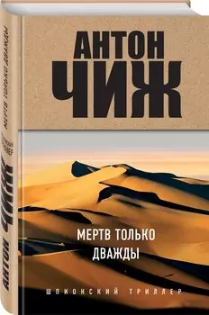 Мертв только дважды