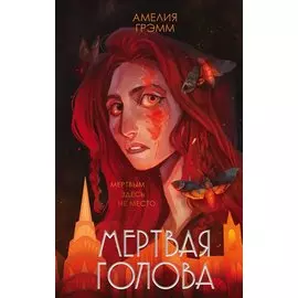 Мертвая голова