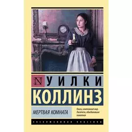 Мертвая комната