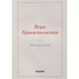 Мертвая петля