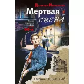 Мертвая сцена