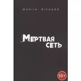 Мертвая сеть