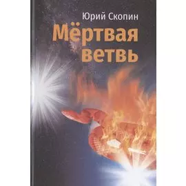 Мертвая ветвь