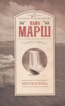 Мертвая вода