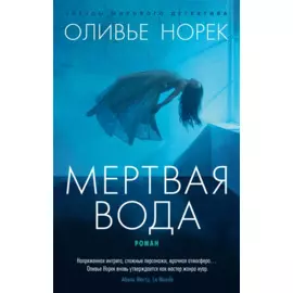 Мертвая вода