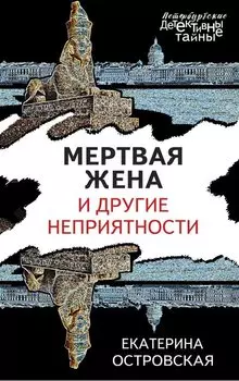 Мертвая жена и другие неприятности