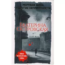 Мертвая жена и другие неприятности