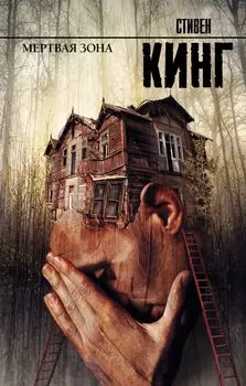 Мертвая зона: роман