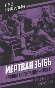Мертвая зыбь. Хроника операции "Трест"