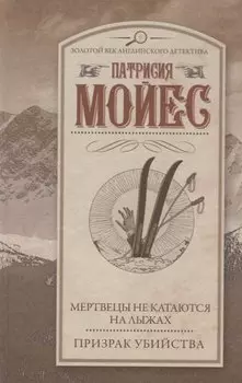 Мертвецы не катаются на лыжах. Призрак убийства