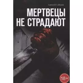 Мертвецы не страдают