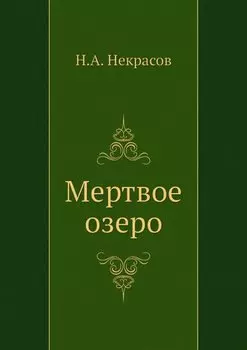 Мертвое озеро