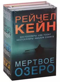 Мертвое озеро (комплект из 3 книг)