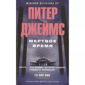 Мертвое время