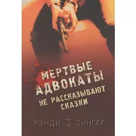 Мертвые адвокаты не рассказывают сказки