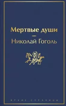Мертвые души