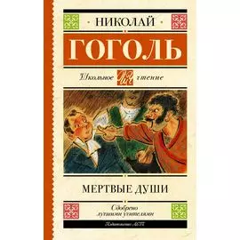 Мертвые души. Поэма