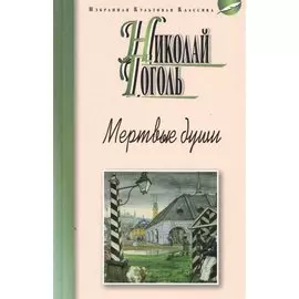 Мертвые души