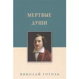 Мертвые души : поэма
