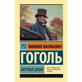 Мертвые души