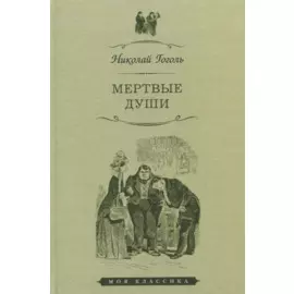 Мертвые души