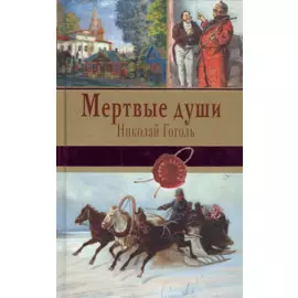 Мертвые души