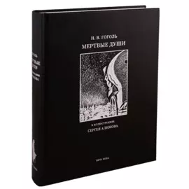 Мертвые души