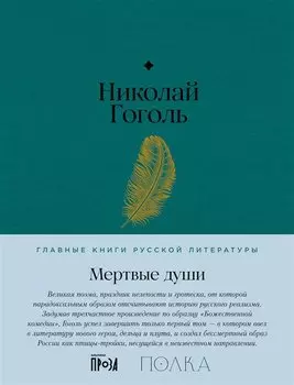 Мертвые души. Поэма