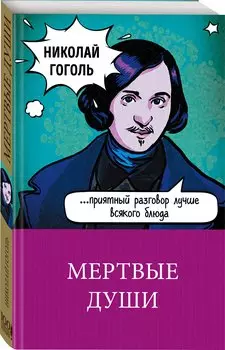 Мертвые души