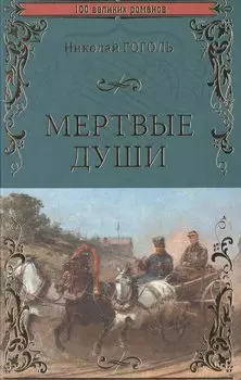 Мертвые души