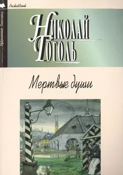 Мертвые души