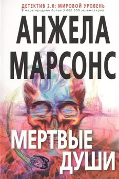 Мертвые души