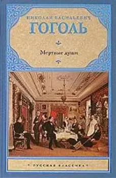 Мертвые души