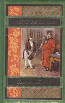 Мертвые души