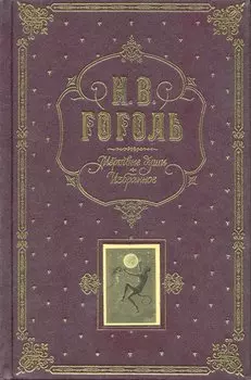 Мертвые души. Избранное