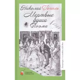 Мертвые души. Поэма