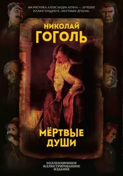 Мертвые души. Поэма