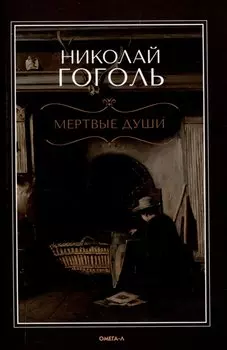 Мертвые души: поэма