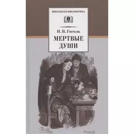 Мертвые души. Поэма. Том первый