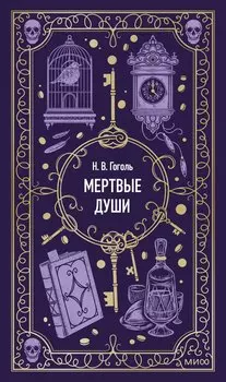 Мертвые души. Вечные истории