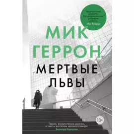 Мертвые львы