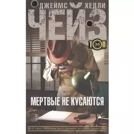 Мертвые не кусаются