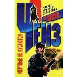 Мертвые не кусаются