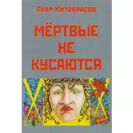 Мертвые не кусаются
