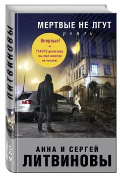 Мертвые не лгут