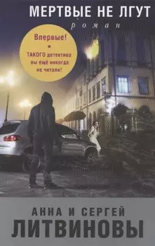 Мертвые не лгут