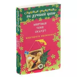 Мертвые тоже скачут