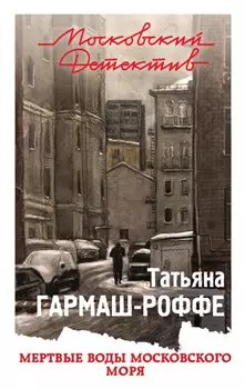 Мертвые воды Московского моря