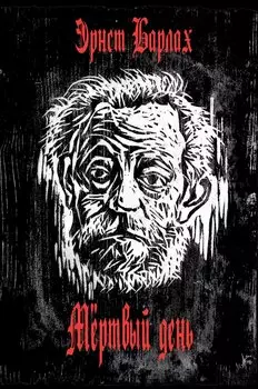 Мертвый день